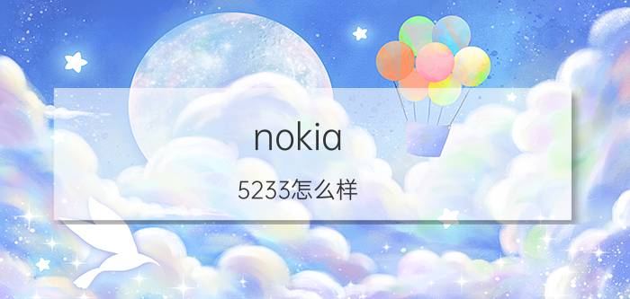 nokia 5233怎么样？好不好？